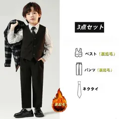 男の子裏起毛スーツ冬秋用 フォーマルスーツ 3点セット ベスト裏起毛+パンツ裏起毛+ネクタイ チェック子供服 キッズ 入園式 入学式 卒業式 演出 冠婚葬祭