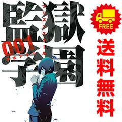 監獄学園 18巻 着せ替え ブックカバー 特典 限定 希少 平本アキラ ② 監獄学園 18巻 着せ替え ブックカバー 特典 限定 希少 平本アキラ ①