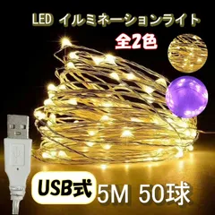 5ｍ50球 暖白 パープル USB式 イルミネーションライト LED 電飾 装飾 ライト クリスマス ハロウィン ソーラーライト  ガーランドライト