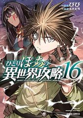 ひとりぼっちの異世界攻略 26 - メルカリ