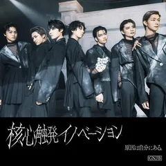 核心触発イノベーション Black盤(通常盤B)