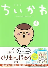 ちいかわ なんか小さくてかわいいやつ(4)なんか小さくてためになる豆本付き特装版 (プレミアムKC)
