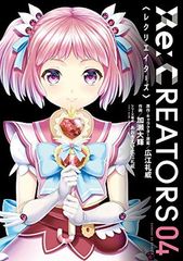 Re:CREATORS (4) (선데이 GX 만화)