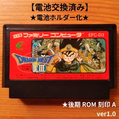 ドラゴンクエスト3　後期バージョン刻印A　電池交換済み&電池ホルダー化　ファミコン　後期ROM刻印A
