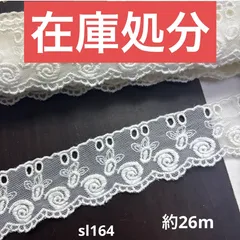 綿刺繍　デザインレース約26m