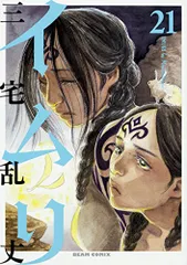 【美品】【初版】【帯付き】イムリ 1〜21 2025年最新】イムリ 21 の人気アイテム - メルカリ