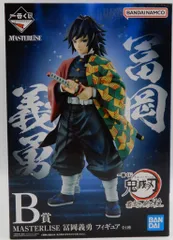 BANDAI SPIRITS 一番くじ 鬼滅の刃 最高位の剣士 柱 B賞 冨岡義勇 MASTERLISE フィギュア
