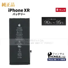 【純正】iPhoneXR 純正中古バッテリー【B】/2,942 MaxAh