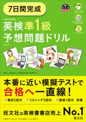 ７日間完成英検準１級予想問題ドリル ６訂版/旺文社/旺文社（単行本）
