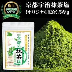 【京都宇治抹茶塩 純国産１００％】無添加 無香料 無着色 国産 手づくり こだわり 京都宇治 沖縄海塩 伝統製法 調味料 スパイス UJI MATCHA SALT 厳選素材を究極比率で配合した至高の抹茶ソルト「オリジナル配合」「１袋×５０ｇ入り」