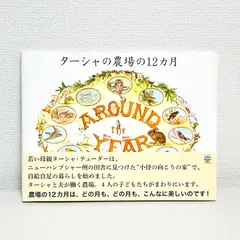 ターシャの農場の12カ月 ターシャ・テューダー 絵本 えほん 農場の12ヶ月 えほん 絵本のサムネイル
