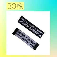 30枚 布タグ ハンドメイド用 刺繍タグ ブラック シンプル ピスネーム