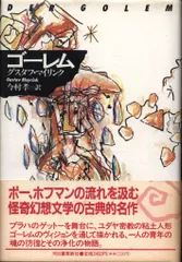 2026年最新】グスタフ・マイリンクの人気アイテム - メルカリ