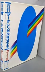 マーク シンボル ロゴタイプ カラーへん ６ 資料マーク・シンボル・ロゴタイプ カラー篇 7 (Japan's Trade Marks