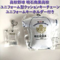 高校野球 甲子園 第101回 明石商業高校 ユニフォーム型キーホルダー