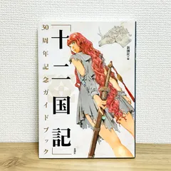 「十二国記」30周年記念ガイドブック　初版