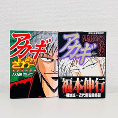アカギざわ…ざわ…アンソロジー 福本伸行 初版 - メルカリ