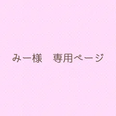 みー様 専用ページ