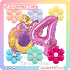 【数字選択式】【BIGラプンツェルSET】　ピンク　お花　約80cm　ナンバーバルーン　風船　バースデー　誕生日　飾り　記念日　人気　お花セット　ストロー付き　A