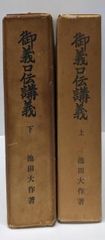 御義口伝講義(全7巻セット) 池田大作 著 聖教文庫 - メルカリ