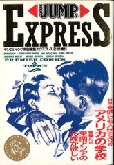ヤングジャンプ特別編集「エクスプレス」 1989/10/2増刊 ヤングジャンプ特別編集 エクスプレス 2/6増刊 1989年 - メルカリ