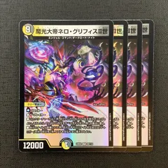 【4枚セット】 デュエルマスターズ 魔光大帝ネロ・グリフィスII世 23EX2 29/112 VR