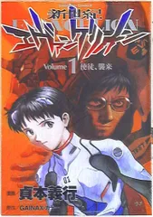 角川書店 カドカワコミックスA 貞本義行 新世紀エヴァンゲリオン(再版) 1