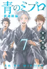 2025年最新】青のミブロ 新選組編の人気アイテム - メルカリ