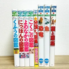 小学館の図鑑NEO　プレNEO　ぷらす ＋　8冊セット　DVD　事典