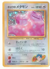 R団のミュウツー キョウのメタモン メタモン ニドクイン 旧裏 R団の