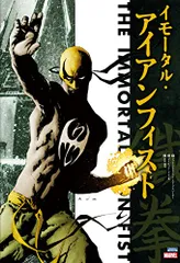 イモータル・アイアンフィスト (ShoPro Books)／マット・フラクション&エド・ブルベイカー