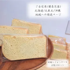 ▹ご自宅用▹【北海道 / 北東北 / 沖縄 地域専用ページ】┆ グルテンフリー ┆ふわっ、もちっ。米粉シフォンケーキ𐂐𓈒𓏸 焼き菓子 無添加 健康
