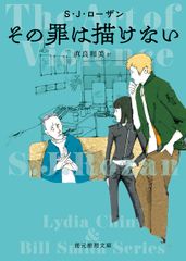 初版 その罪は描けない 創元推理文庫 リディア・チン＆ビル・スミス