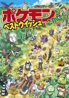 ポケモンをさがせ！ベストウイッシュ/小学館/相原和典（ハードカバー）