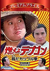 2025年最新】燃えよデブゴンの人気アイテム - メルカリ