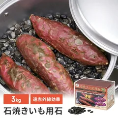 焼き芋 石 3kg 3キロ 石焼き芋 用石 天然石 遠赤外線 焼き芋器 焼き芋鍋 さつまいも やきいも アウトドア キャンプ BBQ レジャーのサムネイル