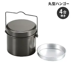 キャンプ 飯盒 丸型 飯ごう 4合 アルミ 径15.5 高さ13.5 ハンドル付 計量 水量線付 炊飯 クッカー アウトドア BBQ用 ご飯 ごはんのサムネイル