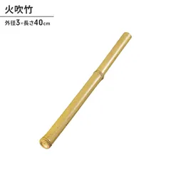 火吹き棒 火起こし 竹 スピード着火 外径3 長さ40 天然竹 BBQ 焚き火 送風 簡単 便利 炭 火吹き 棒 火おこし コンロアクセサリーのサムネイル