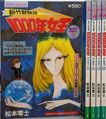 新竹取物語 1000年女王 全5巻 松本零士 サンケイ出版 全巻セット