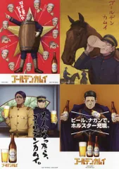 ゴールデンカムイ「札幌ビール工場編」後編 来場者特典 特製ポスターステッカーセット 第一弾