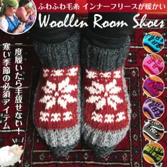 インナーフリースが暖かい!手編みウールン・ルームシューズ ルームソックス 靴下 TIRAKITA(ティラキタ) / ウー