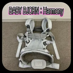 BABY BJORN Harmony ベビービョルン ハーモニー 抱っこ紐 グレー