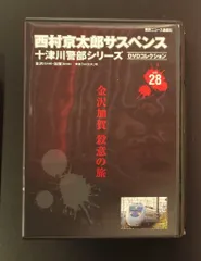 2025年最新】十津川警部シリーズ dvdの人気アイテム - メルカリ