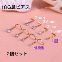 2個セット 18G CZダイヤ ジュエル ゴールドL型 スパイラル式 鼻ピアス