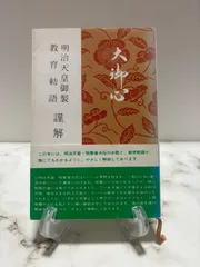 2026年最新】明治天皇 教育勅語の人気アイテム - メルカリ