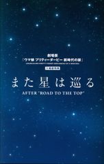 말 딸 프리티 더비 BEGINNING OF A NEW ERA 방문자 특전 특별 소책자 또 별은 둘러싼 AFTER ROAD TO THE TOP 제1탄