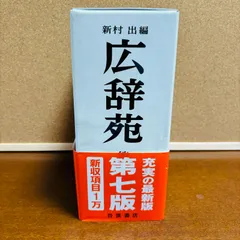 2025年最新】広辞苑 第二版の人気アイテム - メルカリ