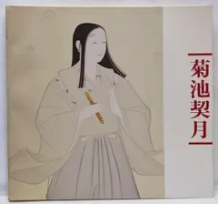 2025年最新】菊池契月の人気アイテム - メルカリ