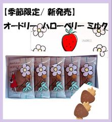 【季節限定/ 希少商品】オードリー（AUDREY）ハローベリー ミルク（5枚 個別包装）新発売 東京土産 東京限定 いちご菓子 ミルクチョコレート サブレ クッキー トレンド 即完売 東京スイーツ 送料無料