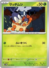 【中古】 ポケモンカードゲーム サッチムシ SV4M SV4M 003/066 Cのサムネイル